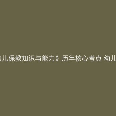 天津教师资格证考试《幼儿保教知识与能力》历年核心考点 幼儿身心发展中出现的问题